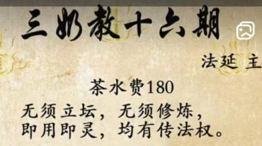 法延老师三奶教第十六期