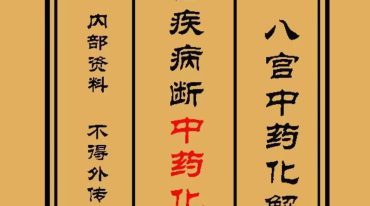 《八宫疾病断中药化解、中药化解中药化解家宅不安》–原版（3000元）–58页开始化解–发出.pdf
