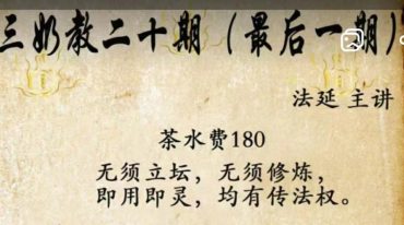 法延老师三奶教第二十期