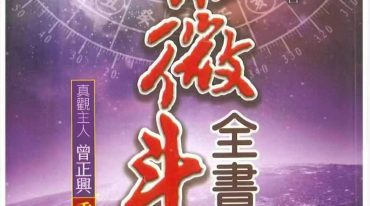 《紫微斗数全书重新断义》曾正兴著 436页.pdf