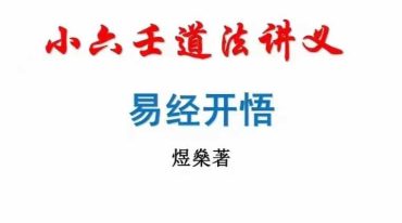 煜燊奇门小六壬