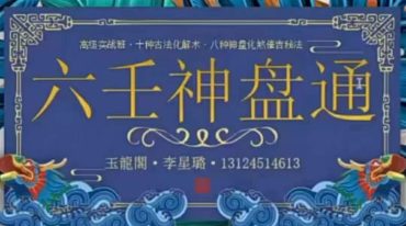 玉龙阁六壬神盘高阶