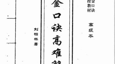 刘柏林金口诀16本