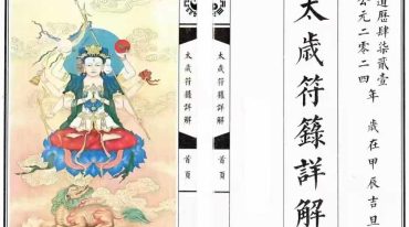太岁符箓详解