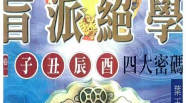刘威吾叶玉华盲派绝学