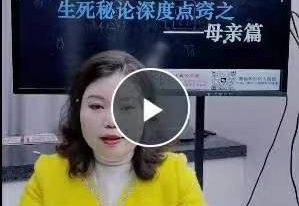 德福老师《流年应期生死秘论深度点窍之——母亲篇》