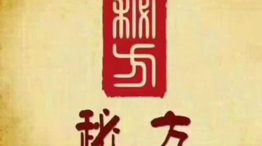 40个祖传秘方：治疗男女不孕、治疗男女不孕.doc