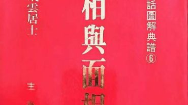 《性相舆面相》至善居士 272页.pdf
