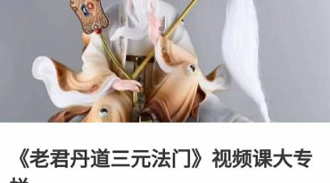《老君丹道三元法门》视频课大专栏