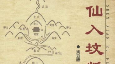 神仙入坟断500页.pdf