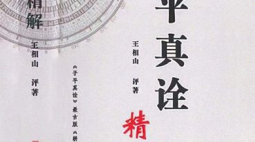 王相山  子平真诠精解.PDF   电子版​​​​