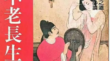 珍藏版不老长生术 305p.pdf