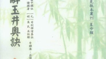 雨家注解玉井奥诀 220P.pdf