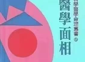 曾良超 医学面相学