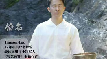 颂钵疗愈师