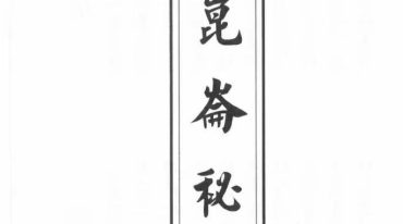 明修坛昆仑秘本90页电子版.pdf