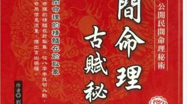 民间命理古赋秘透 276p.pdf