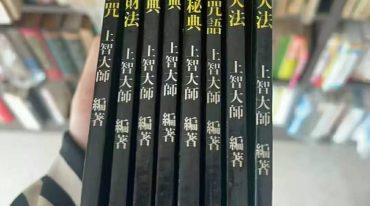 密宗招财改运保运秘典八部 电子版合集