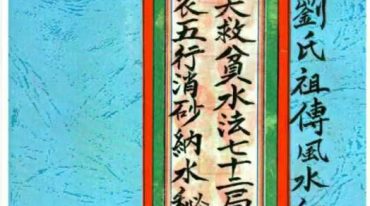 贵州刘氏祖传风水秘籍-《赖布衣秘传二十四山五行消砂纳水秘本、赖布衣五行消砂纳水秘诀汇编版》273页 – 副本.pdf