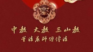 《中大三山五雷五岳》 六壬伏英馆叶法光，董法晨法本