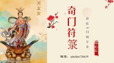 周心辰 奇门遁甲符咒研讨会
