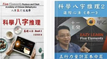 郑文堡 科学八字推理 基础心法+进阶心法