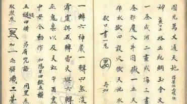 正一天师《玄门符法道妙藏注》上清宫三华院秘旨.pdf