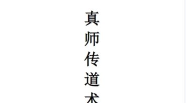 真师传道术,帝祖授秘言.pdf