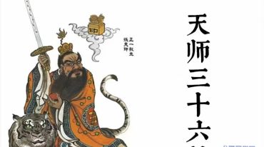 天师三十六帅正版