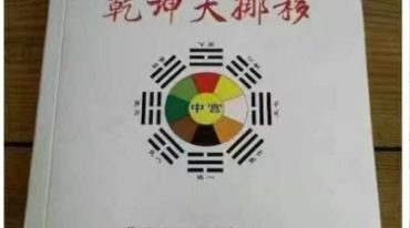 乾坤大挪移