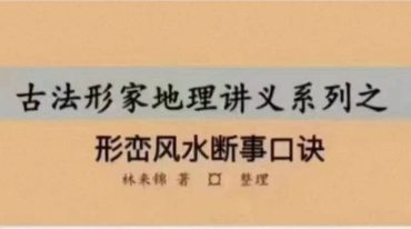 林来锦-阴宅-《形峦风水断事口诀、形峦铁口断口诀》第一期（完整版）52页.pdf
