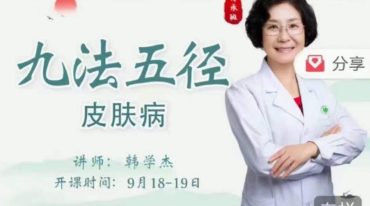 九法五径 皮肤病韩学杰