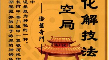 嘉铭-《奇门时空局、预测化解技法》阴盘奇门216页