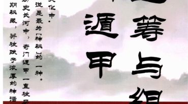 嘉铭-《奇门运筹与组象阴盘奇门》奇门终身局化解案例132页–彩色–300线.pdf