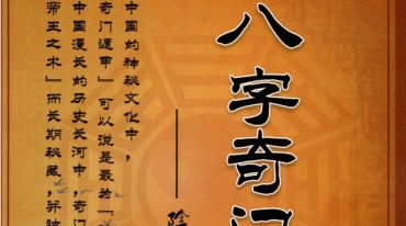 嘉铭-《八字奇门遁甲》阴盘奇门180页–彩扫–300线.pdf