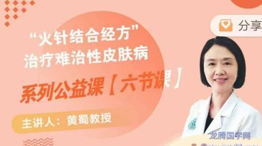 黄蜀教授“火针结合经方” 治疗难治性皮肤病系