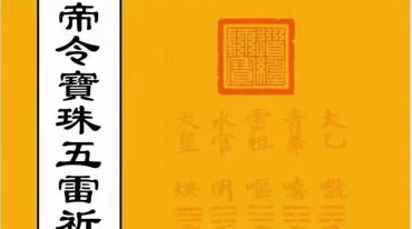 道教科仪法本《帝令宝珠五雷祈祷大法》上下两卷合并版 74筒子页.pdf