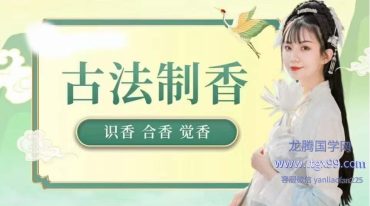 赵妙苗-2024古法制香系统课
