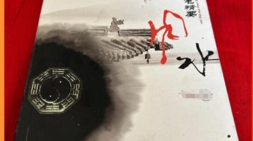 卢东卫大师解读《阳宅精要》