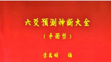 六爻预测神断大全