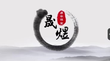 林森易道六爻初级高级