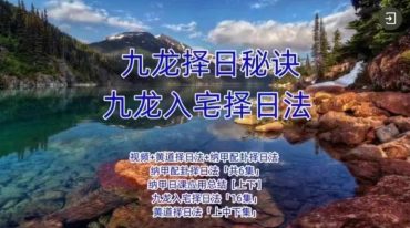 九龙择日秘诀，九龙择日法，纳甲配卦择日法，黄道择日法合集