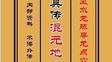 古法真传混元地理笔记.pdf