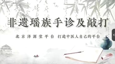 非遗瑶族手诊及敲打系列