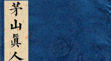 道医符法《茅山真人治病灵符》彩色高清原版 155页.pdf