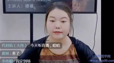 ​​​​德福老师《八字核心点窍之正官妙论》视频交付课‌⁠‏ ‏ ⁠  ‎⁠  ‎‏ ﻿