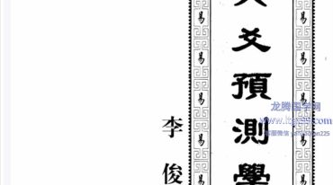 《浪子易六爻预测学》李俊著408页.pdf