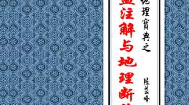 陈益峰-《罗盘注解与地理断诀》2024年夏天版340页