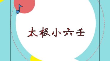 太极小六壬.pdf