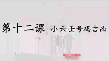 神易玄机三宫小六壬